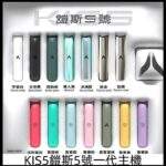 【KISS凱斯主機】KIS5鎧斯5號一代主機 | 雙模式調節 | 通用一代煙彈