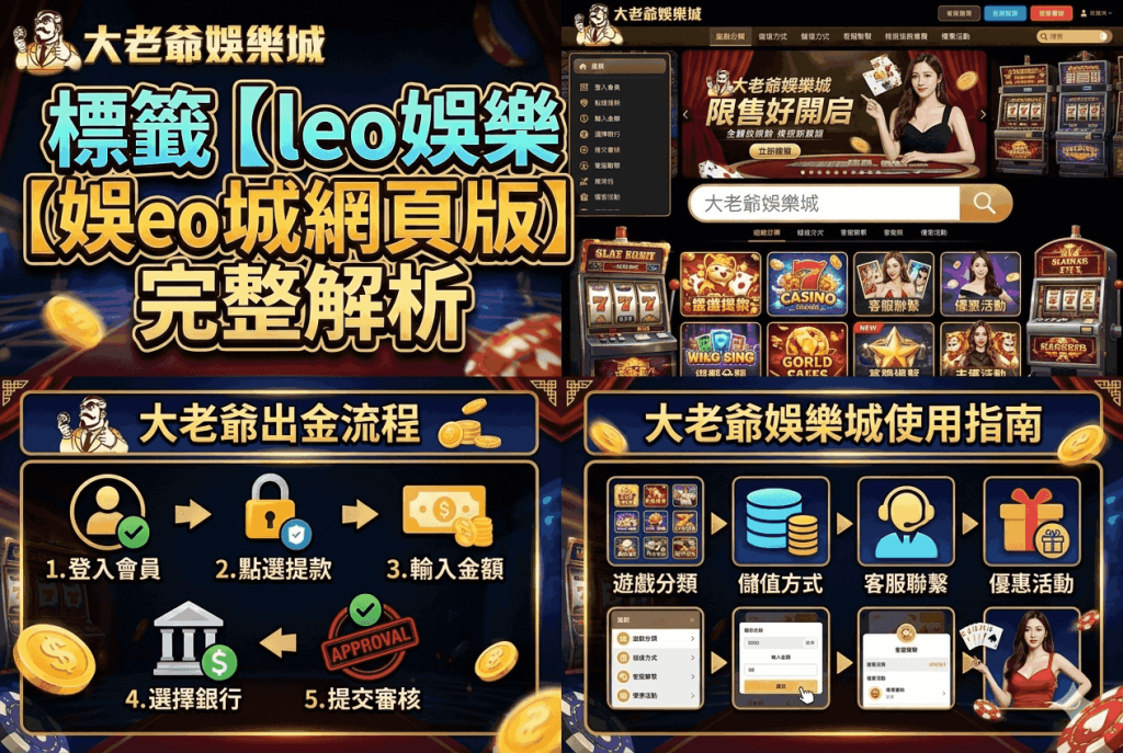標籤【leo娛樂城網頁版】完整解析｜大老爺出金流程與大老爺娛樂城使用指南