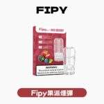 FIPY 果派煙彈草莓口味，微米級窄分佈陶瓷霧化芯