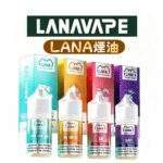 LANA煙油 | 30ml瓶裝小煙油 · 3%丁鹽濃度 · 12款清爽耐抽風味