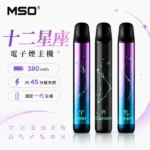 MSO爅嘶主機｜十二星座聯名主機 · RGB炫彩燈效 · 通用一代煙彈