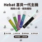 HEBAT喜貝一代電子煙主機 |（6色可選/380mAh電池/Type-C快充）| 適用SP2s、LANA等一代通用煙彈