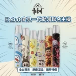 HEBAT 喜貝 卡通聯名一代通用電子煙主機 |（LABUBU/蠟筆小新/皮卡丘/哪吒/叮噹貓/東京風格）多角色聯名｜380mAh/Type-C快充