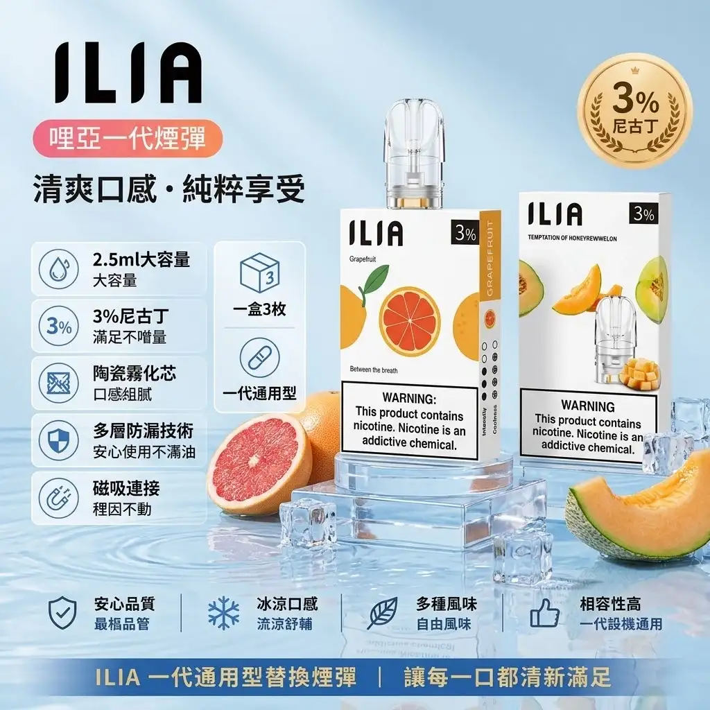 ILIA煙彈-哩亞一代煙彈 ILIA一代煙彈|哩亞透明發光煙彈 · 29種人氣口味 · 通用一代主機:圖片 1