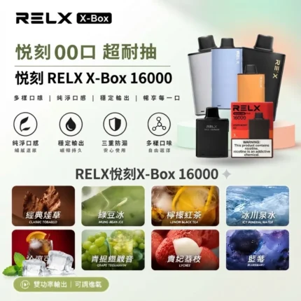 RELX x-box 16000-RELX悅刻拋棄式16000-RELX電子煙官網