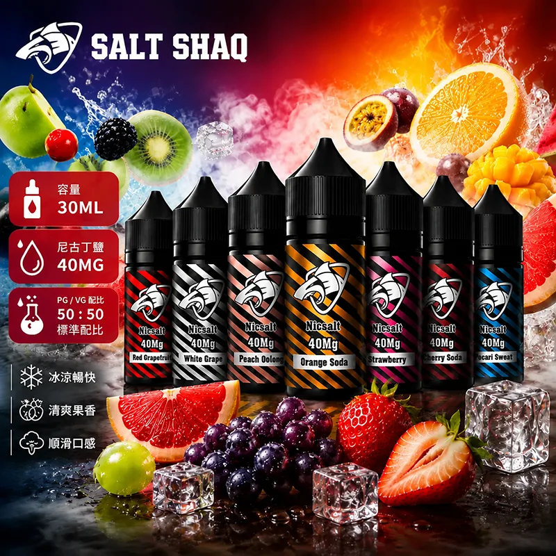 SALT-SHAQ-鯊克煙油 SALT SHAQ 煙油 | 鯊克30ml小煙油 · 40mg丁鹽濃度 · 29款口味:圖片 1