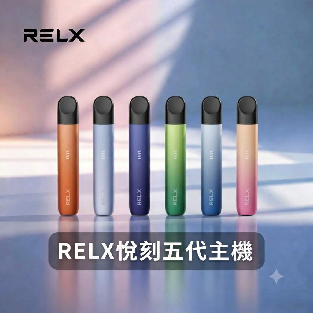 RELX悅刻五代主機 RELX悅刻幻影五代主機|潮汐燈效・長續航・通用4/5/6代煙彈:圖片 1