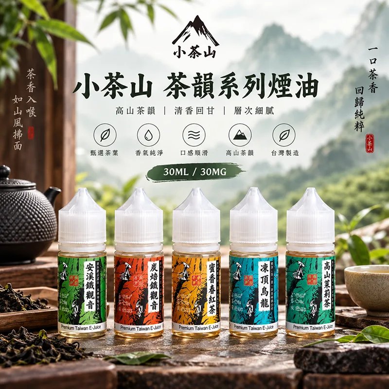 小茶山煙油-茶香系丁鹽煙油 小茶山煙油|30ml尼古丁鹽煙油 · 7款人氣口味 · 台灣本土品牌:圖片 1